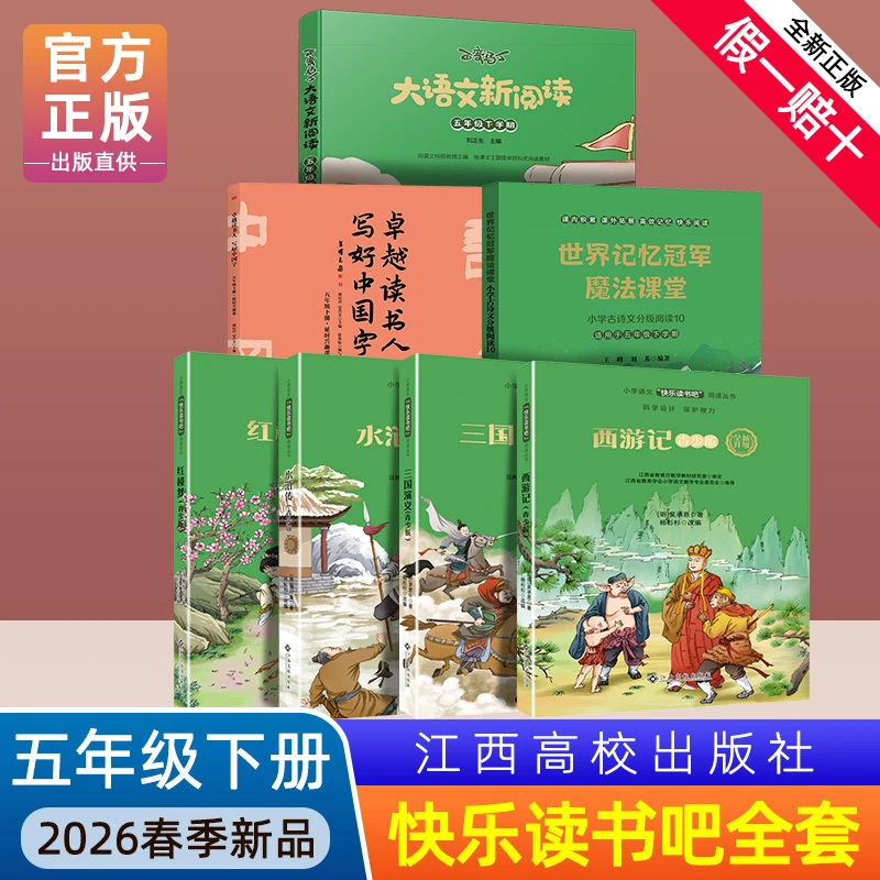 快乐读书吧五年级下册江西高校出版社西游计三国演义水浒传红楼梦