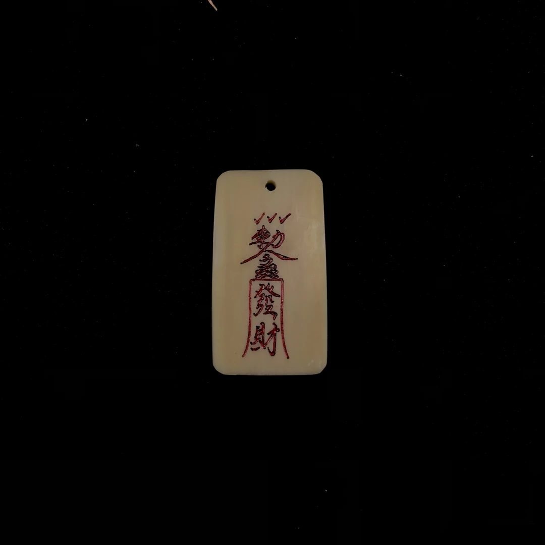 H11946 只做天然猛犸象牙 发财符