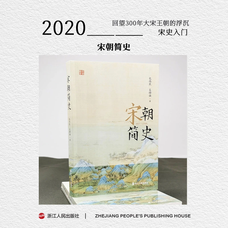 浙江人民出版社 宋朝简史 中国历史记书籍简史全册正版