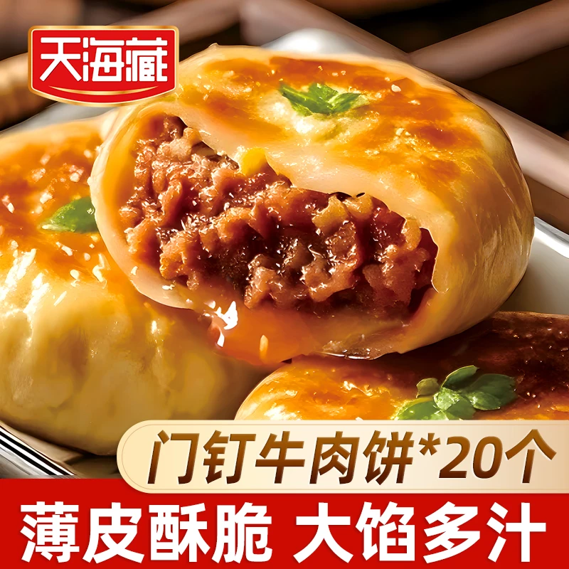 【 共20个 】天海藏门钉牛肉饼 肉厚皮薄早餐 老北京美食