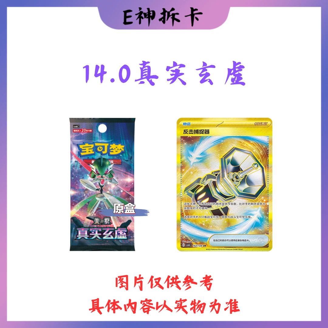 【14.0真实玄虚】宝可梦简中产品【下单即默认代拆】