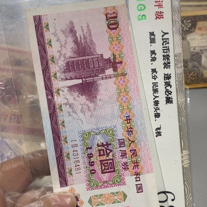 .***.1990年国库券一张如图