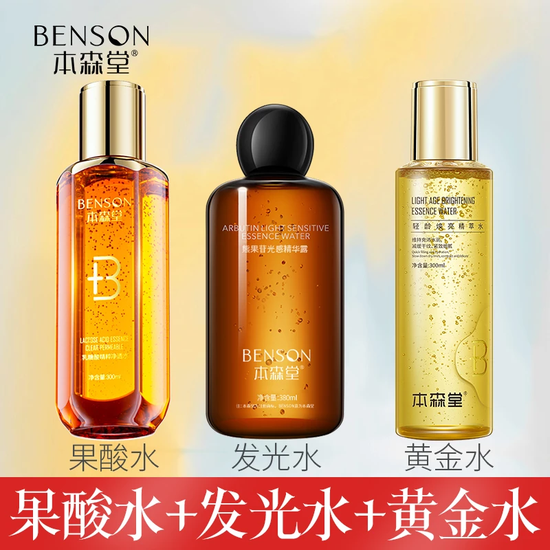 本森堂熊果苷光感水发光水+乳糖酸果酸湿敷水+玻色因黄金水组合装