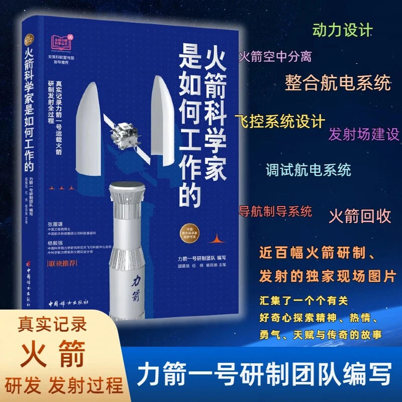 火箭科学家是如何工作的