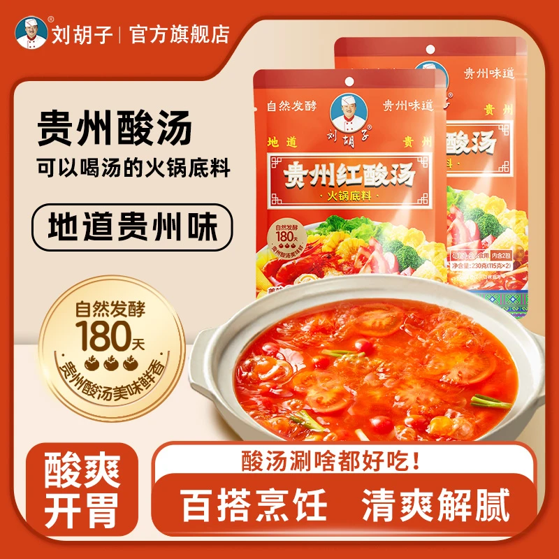 刘胡子贵州酸汤火锅底料酸汤鱼肥牛正宗酸汤调味料正宗凯里红酸汤