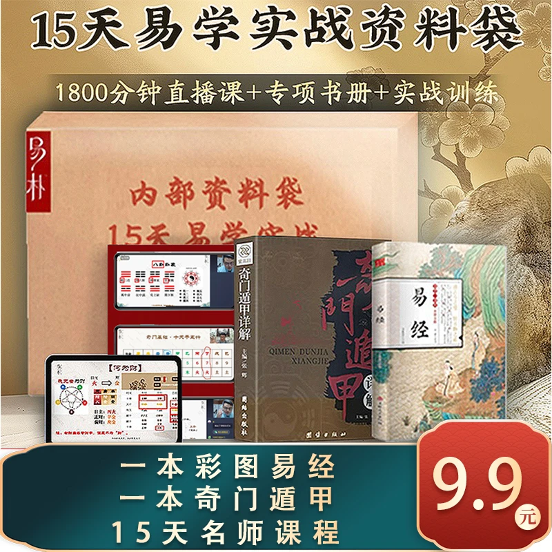 15天易经学习书课包（2本专项书奇门＋1套电子学习笔记＋15天直播课）