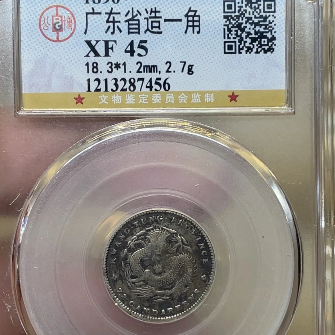 银古钱币一枚图片品相