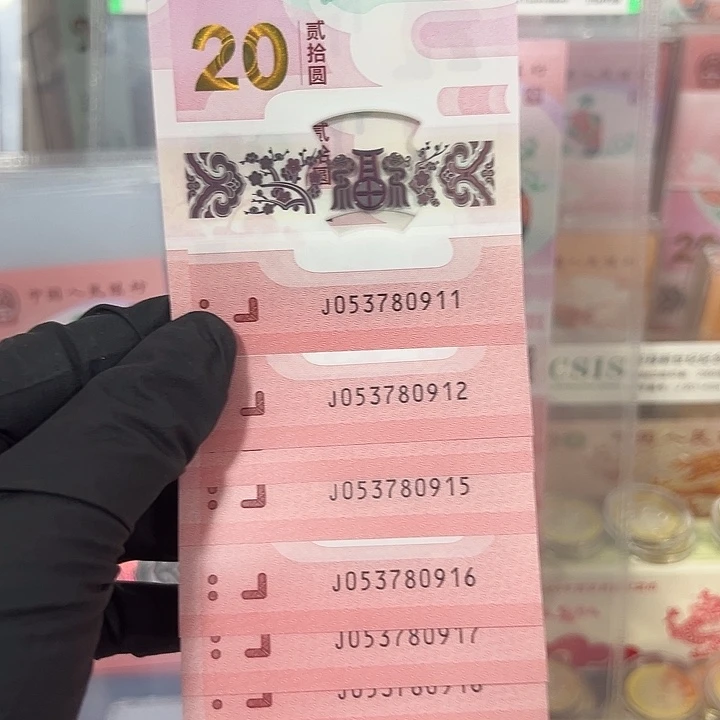 中国人民银行蛇钞十连