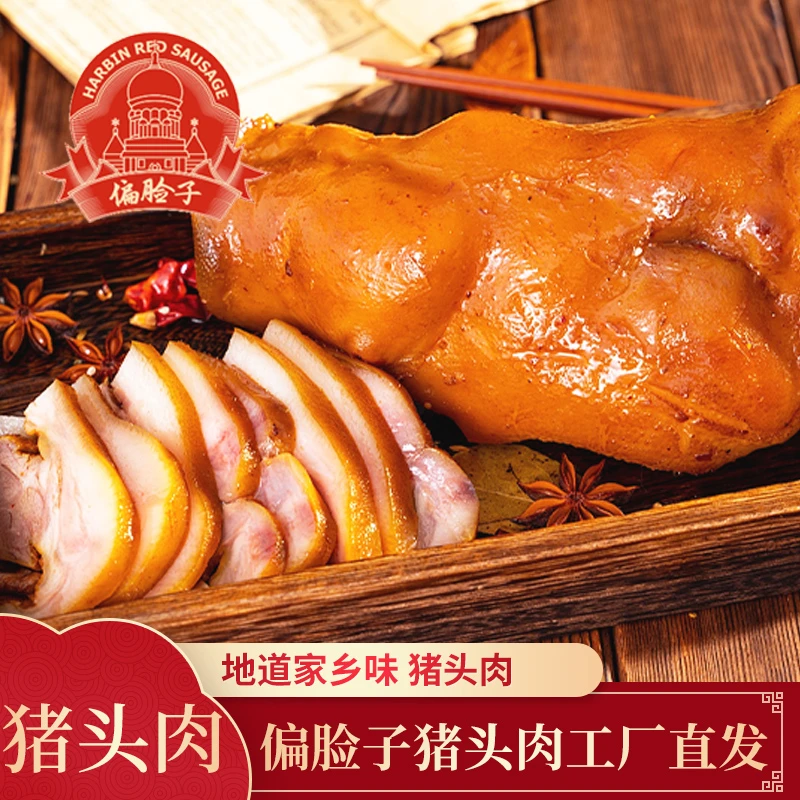 【东北兄弟专属】偏脸子 猪头肉 哈尔滨老式熏酱 1000g 开袋即食