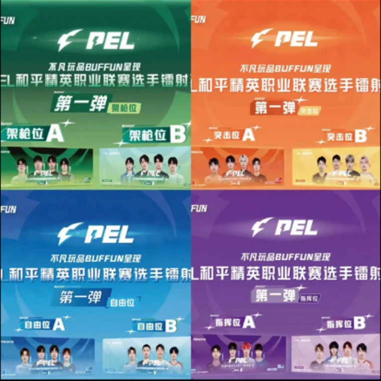 【饱特丢手绢】不凡玩品PEL和平精英选手镭射票第一弹（默认代拆）