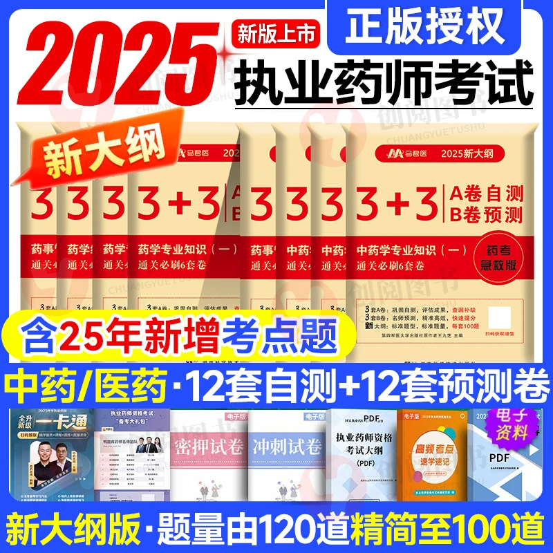 2025年执业药师资格考试考前冲刺通关必刷6套卷原军医版中西药学