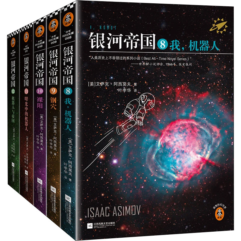 【正版新书】 银河帝国机器人五部曲8-12 江苏文艺出版社 2015-09