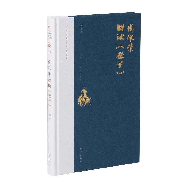 解读《老子》“傅佩荣译解经典”系列升级