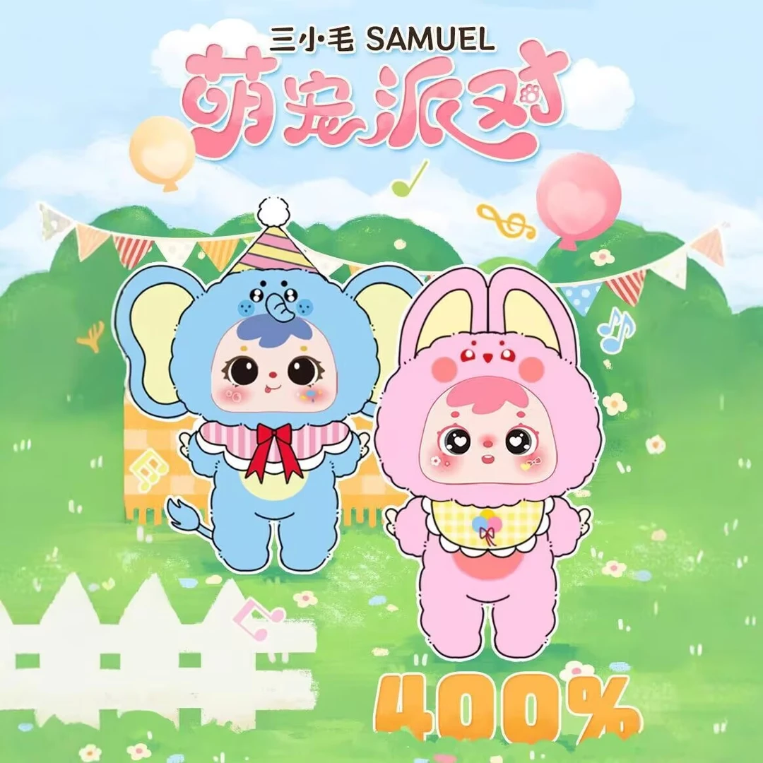 【拆盒】三小毛400体初代毛绒盲盒公仔潮玩
