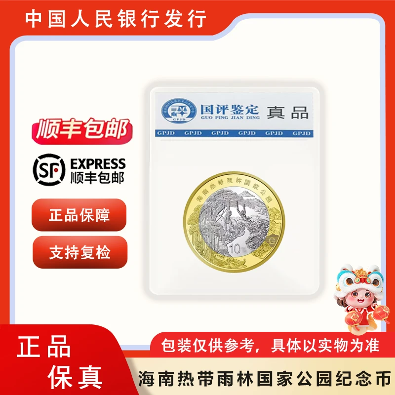 法定货币2025年热带雨林国家公园纪念币 单枚