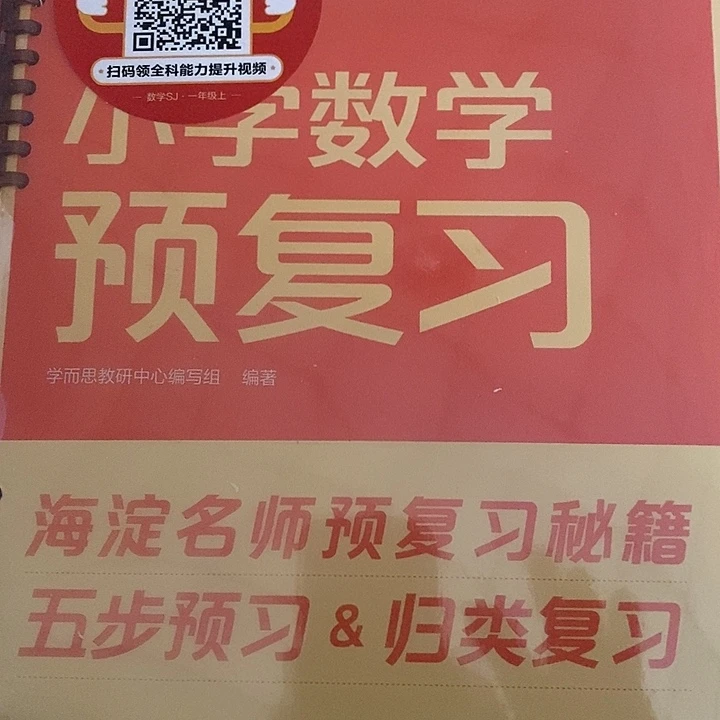 小学数学预复习一年级上册
