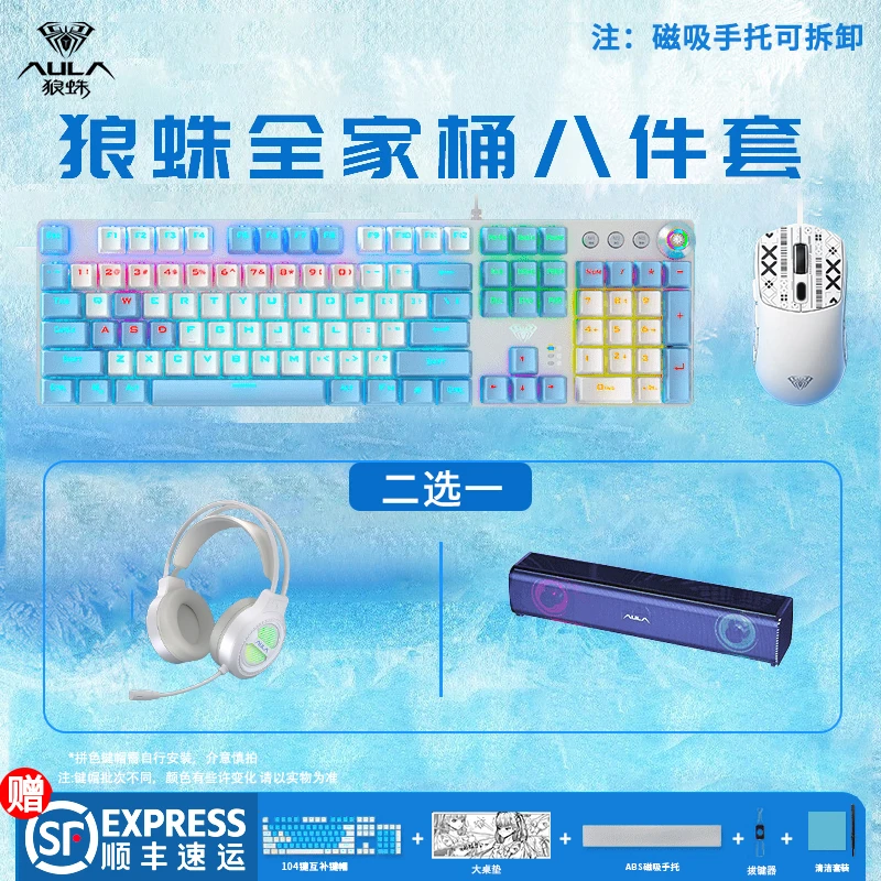 【顺丰】狼蛛2088八件套108键机械键盘+鼠标+耳机+音响键盘鼠标套装