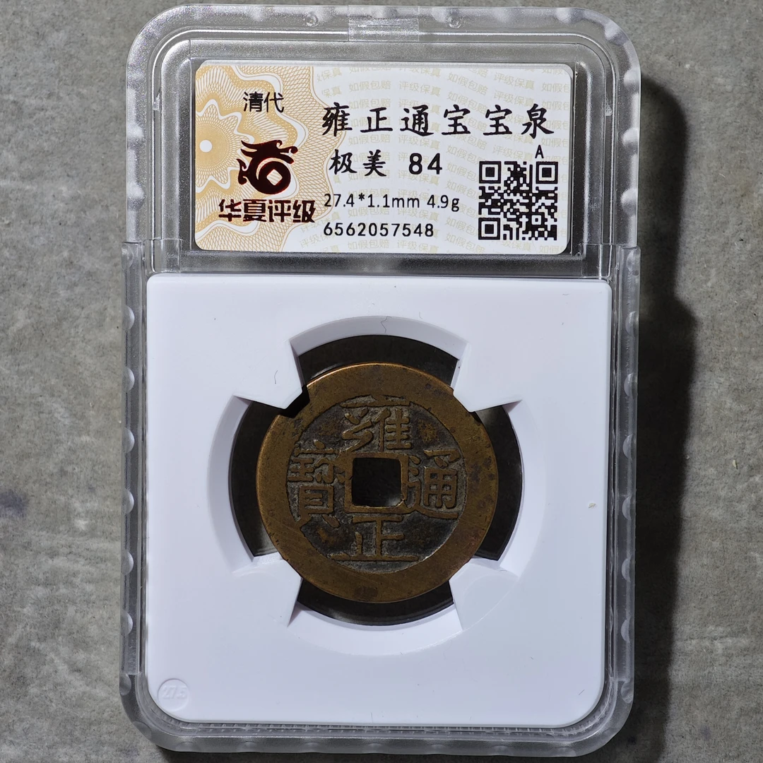 60604-04 雍正通宝宝泉
