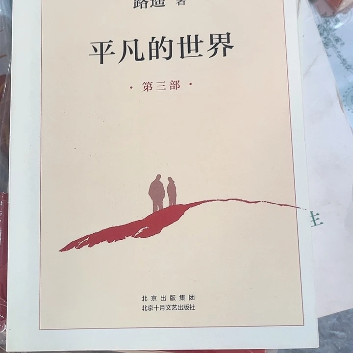 平凡的世界全新一套