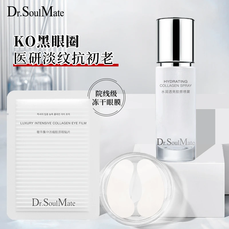 【谢公子专属】Dr.Soulmate水润透亮胶原眼贴组合