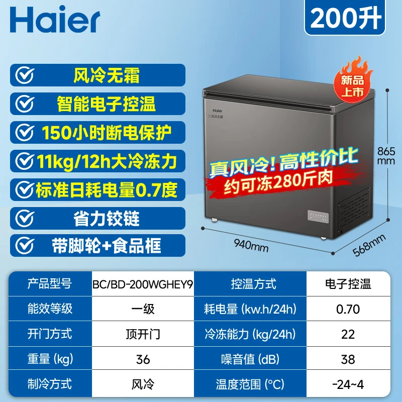 9海尔（Haier）冰柜200升BC/BD-200WGHEY9家用大容量全冷冻柜减霜80%一级能效PCM钢板内胆冷藏冷冻深冷速冻