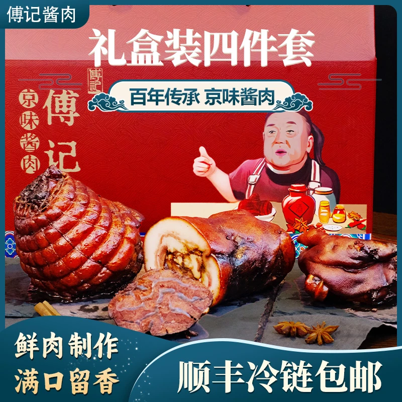 傅记酱肉 酱肉四件套 礼盒装送礼佳品