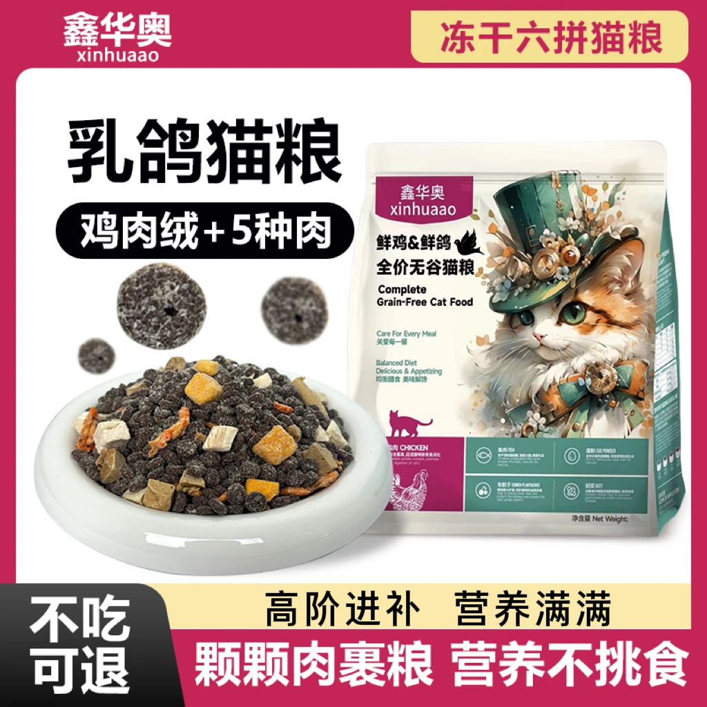 冻干猫粮1-12月幼猫成猫全价通用鸡肉味乳鸽高质量高营养猫咪主粮