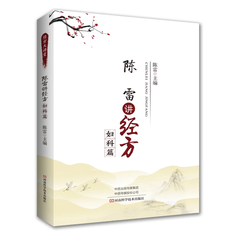 陈雷讲经方.妇科篇