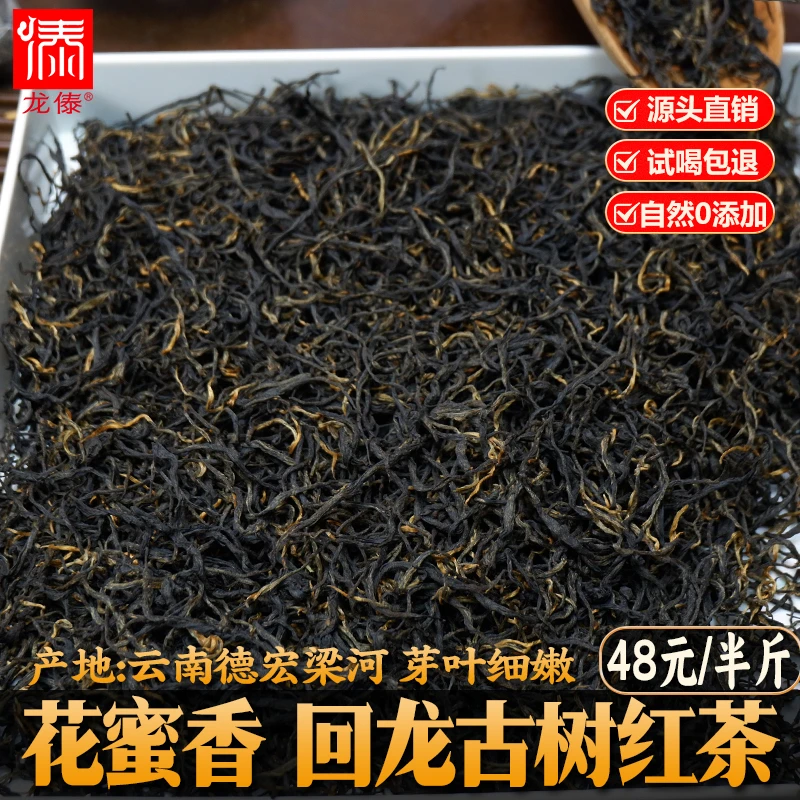 6号 回龙古树红茶正宗云南德宏梁河回龙茶滇红茶花蜜浓香云南新茶