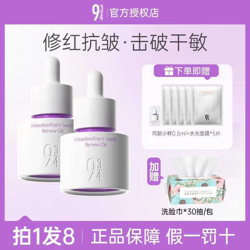 【拍1发8】943/934白池花精华油保湿水润滋养抗皱紧致舒缓干敏肌用e