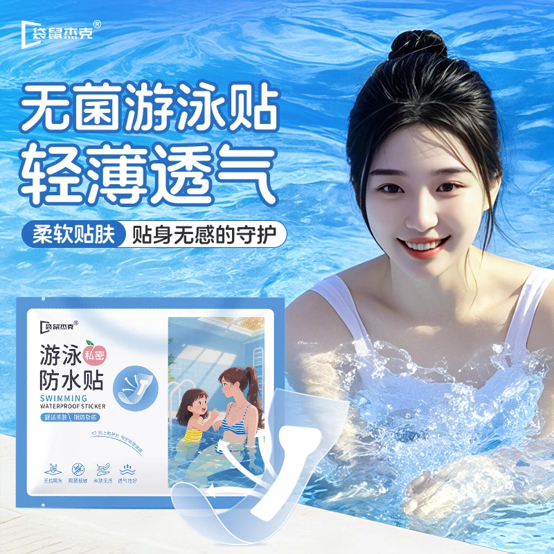 袋鼠杰克游泳私密防水贴女性水上乐园海边户外漂流一次性保护贴