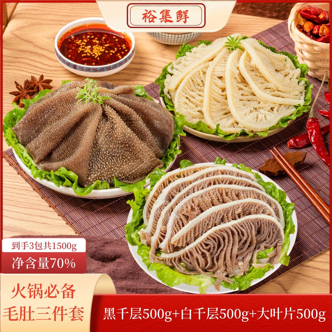 火锅食材牛肚牛杂白千层黑千层毛肚叶片共3斤 固形物含量70%以上