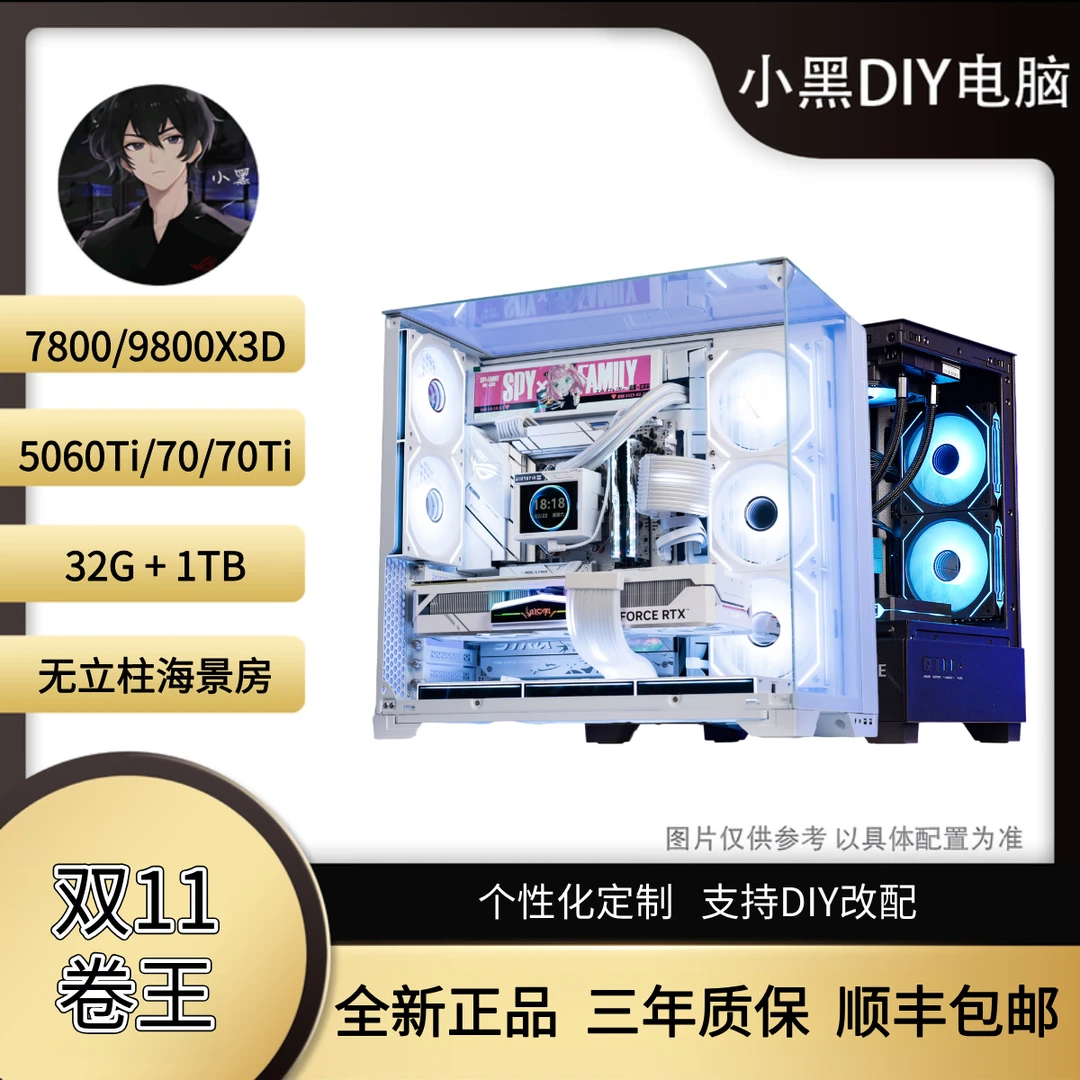 【双11小黑DIY-5号】7800/9800X3D+5060TI/5070技嘉DIY电脑主机