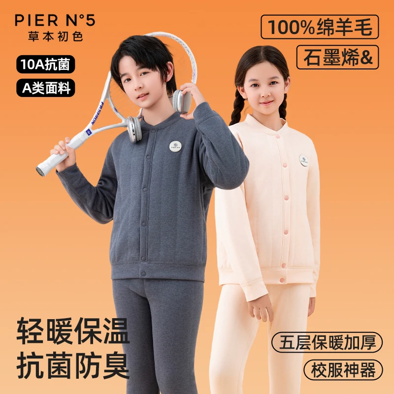 草本初色100%绵羊毛青少年校服神器石墨烯男女童五层加厚保暖内衣