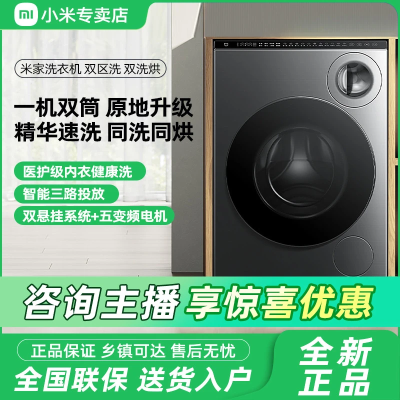 【国家补贴】小米米家洗衣机 双区洗 双洗烘10kg XHQG103MJ107