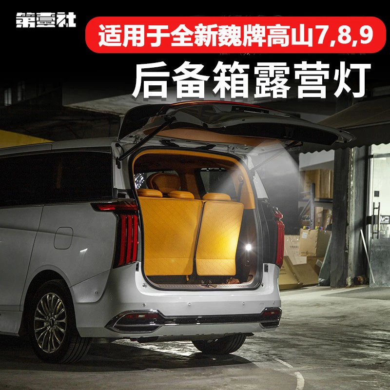 23-25款魏牌高山7/8/9后备箱照明灯高亮LED灯尾门露营灯 改装配件