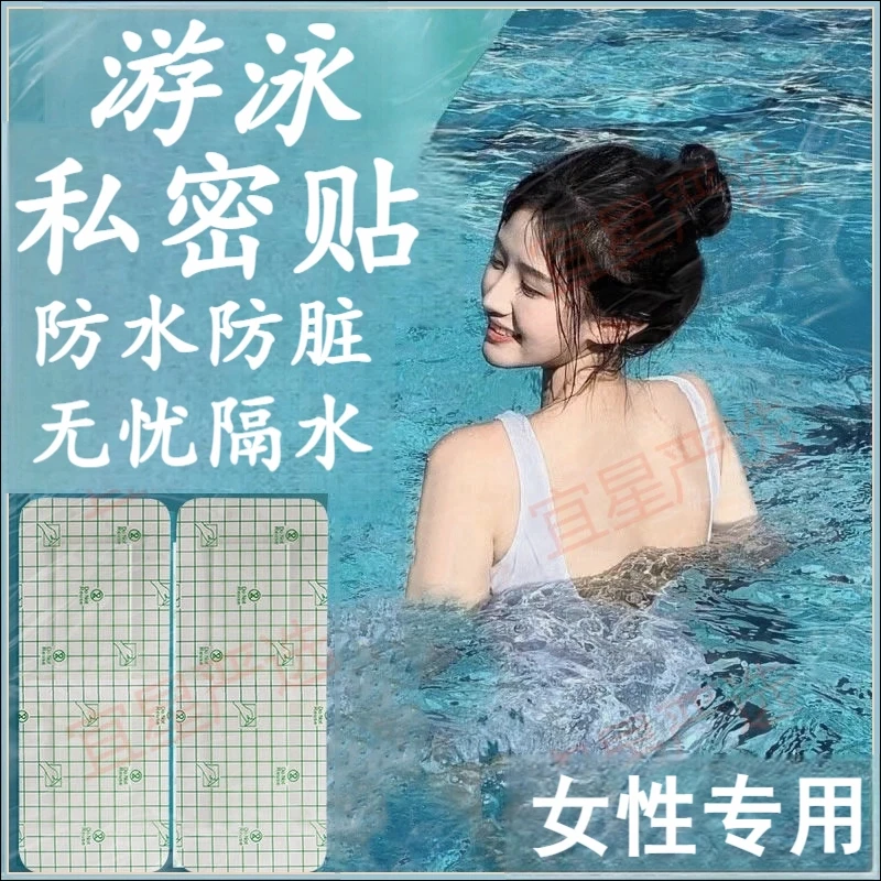 一次性防护游泳贴保护泳池女性游泳防水透气柔軟保护贴防水贴私密