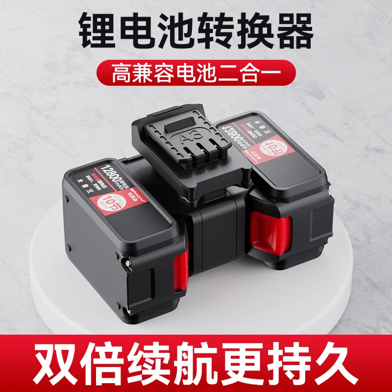 锂电池转换器大艺牧田电动工具一拖二转换器电池并联器电扳手专用