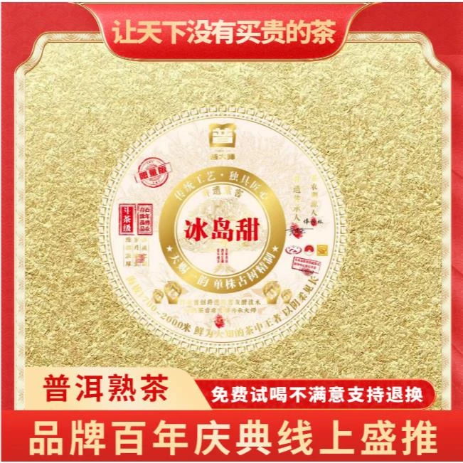 【小老板冲刺百万茶粉】普大师-金标冰岛甜-熟 云南普洱熟茶