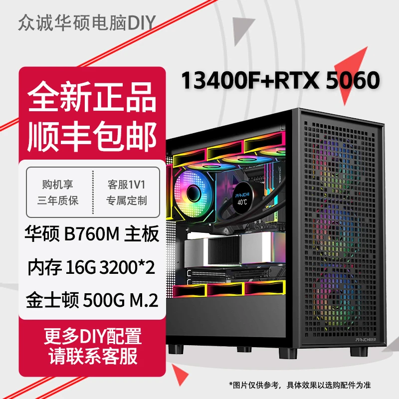 [新品]13400F/RTX5060电脑台式机16G*2/500G电竞三角洲/吃鸡游戏
