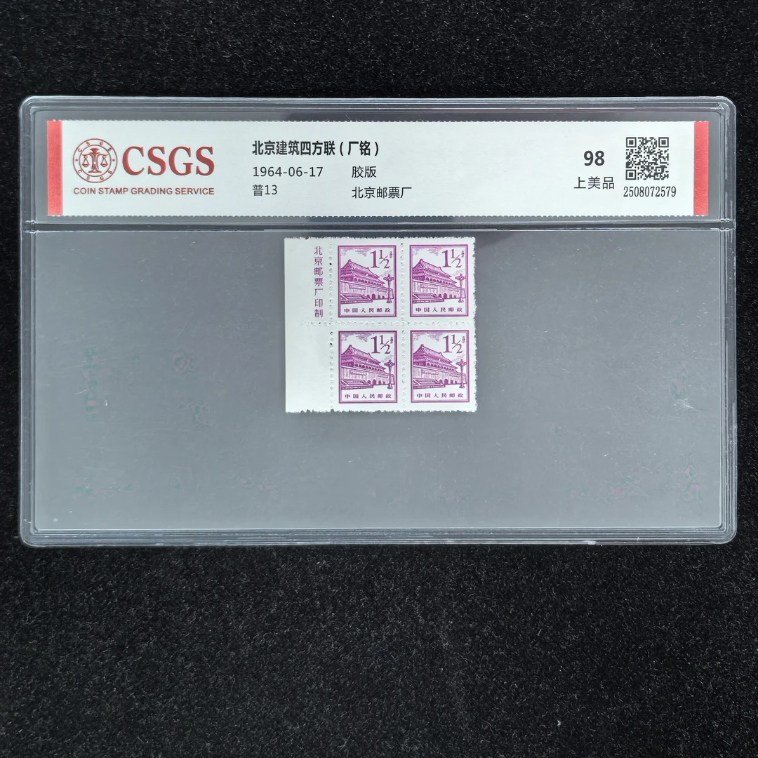 1964年普13北京建筑天安门大会堂军博厂名方连邮票（公博评级98分）