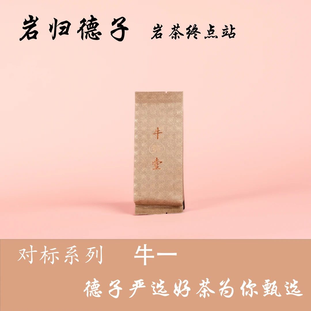 【德子严选】 武夷岩茶*牛壹 散泡自喝 {9g*10泡}橱窗