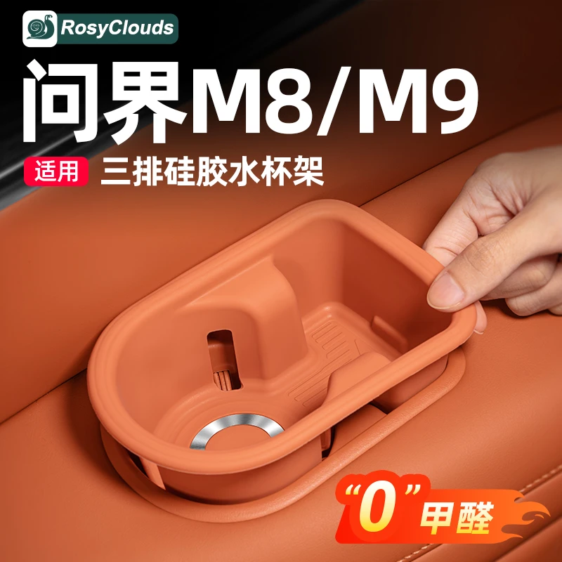 适用问界M9M8三排水杯架硅胶垫内饰改装专用车内装饰用品配件大全