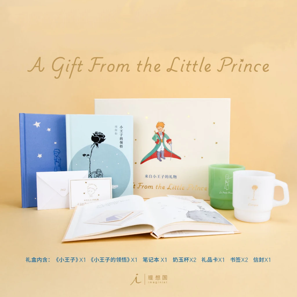 来自小王子的礼物 奶玉杯 亲签书 礼品卡 理想国出品