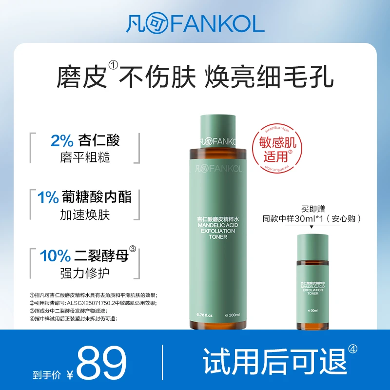 凡可杏仁酸磨皮水 3%果酸温和焕肤不伤屏障 改善毛孔粗大