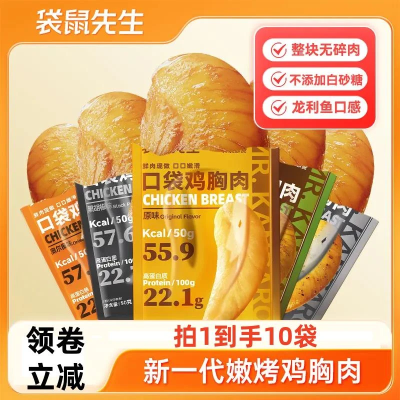 【到手10包】袋鼠先生鸡胸肉低脂高蛋白轻食代餐即食解馋小零食