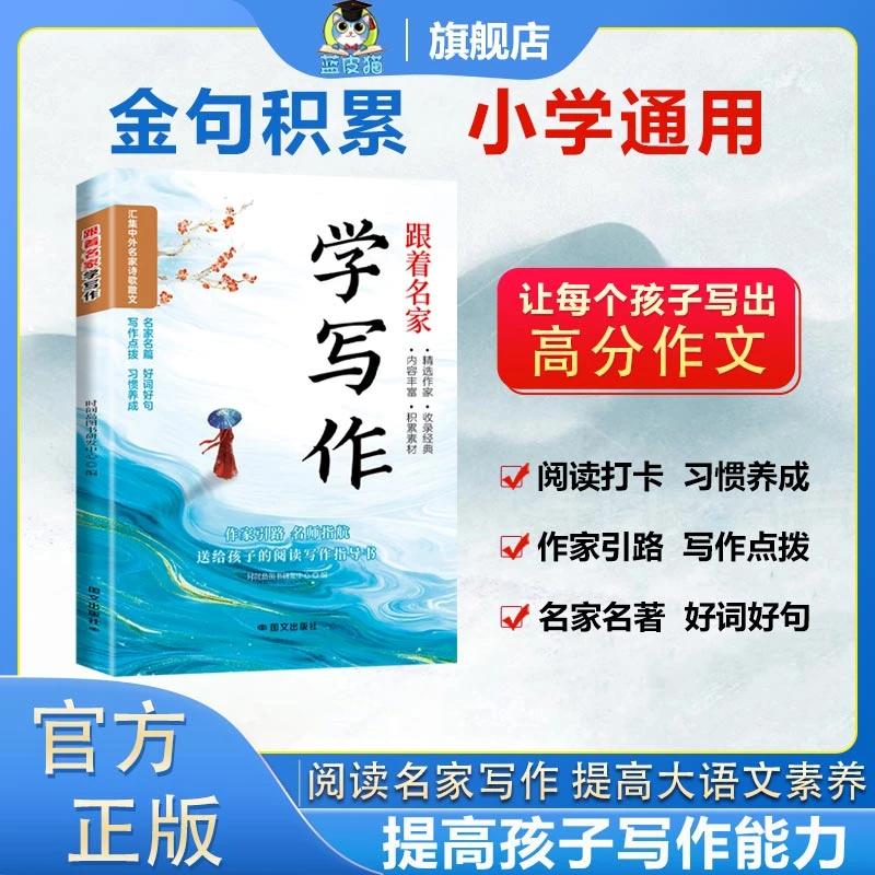 【蓝皮猫】作文金句跟着名家学写作小学生写作方法提分作文素材书籍