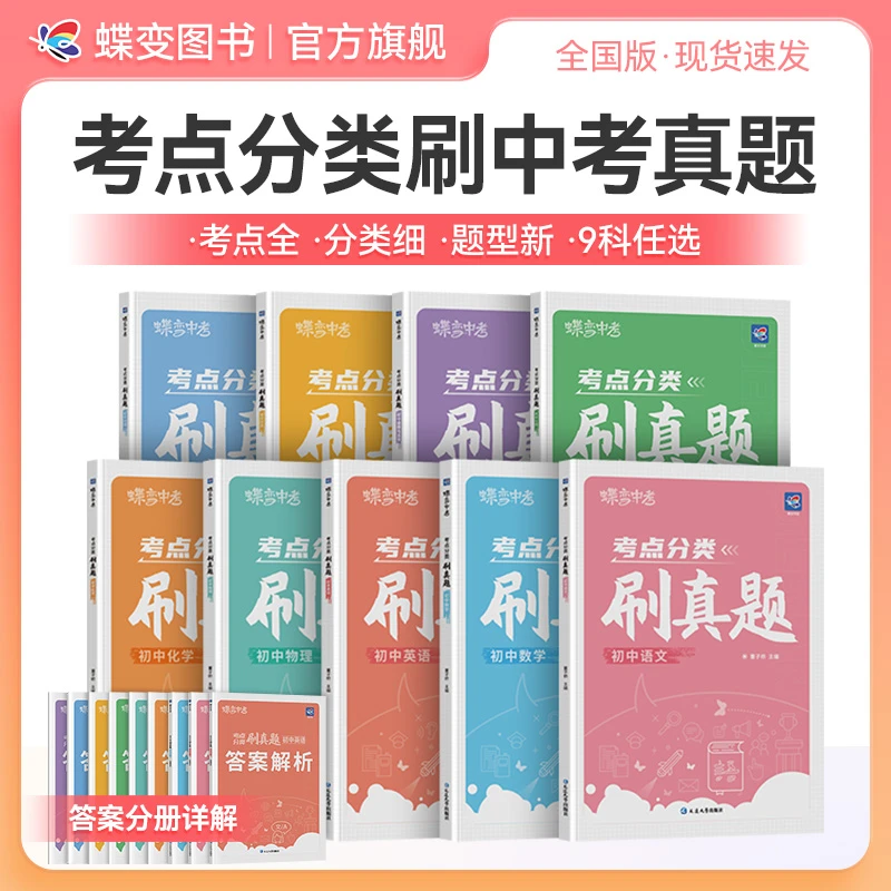 蝶变2026中考真题分类考点必刷9科复习资料 初中生地会考必刷题卷