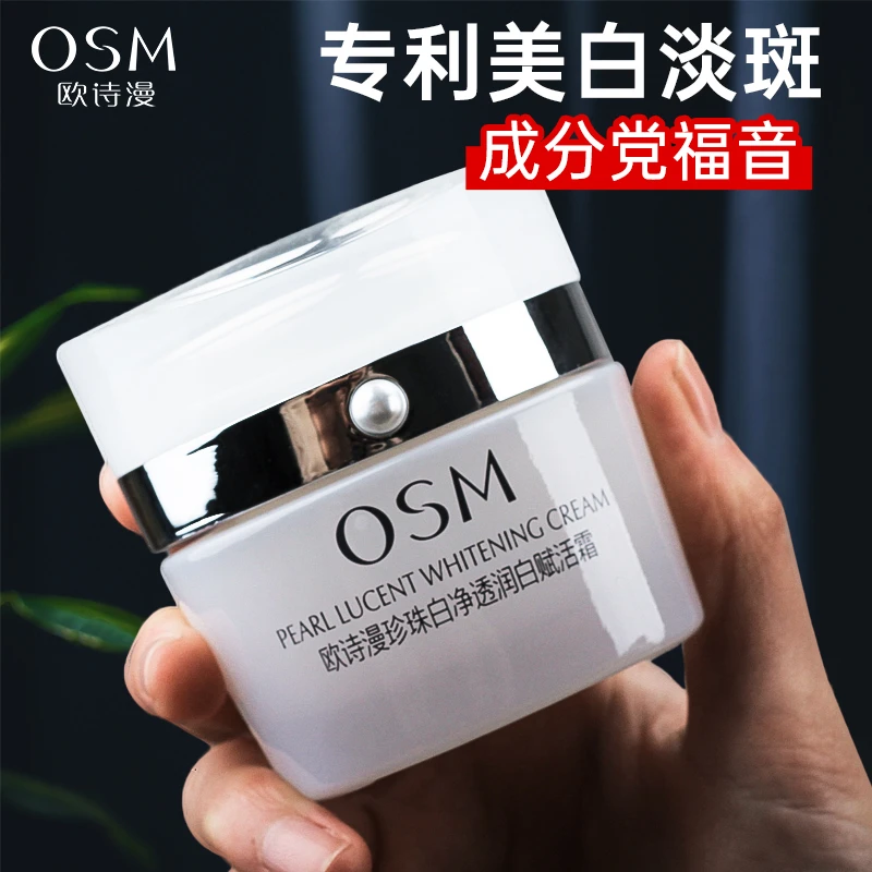 OSM/欧诗漫珍珠白净透润白赋活霜50g美白淡斑保湿提亮护肤品面霜