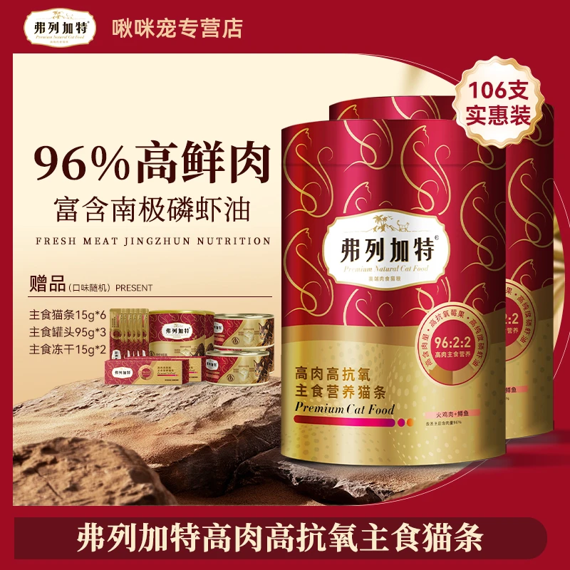 弗列加特阿克磷虾油高肉营养主食猫条成猫粮猫湿粮美毛零食100支